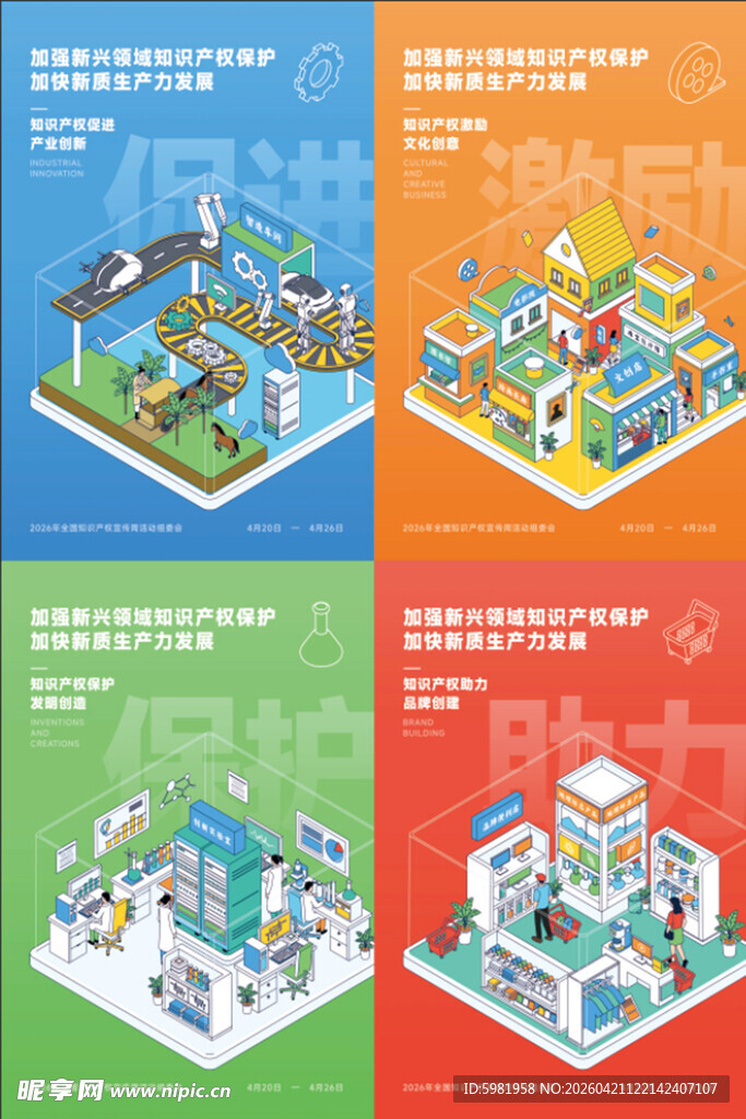 2026年全国知识产权宣传周活