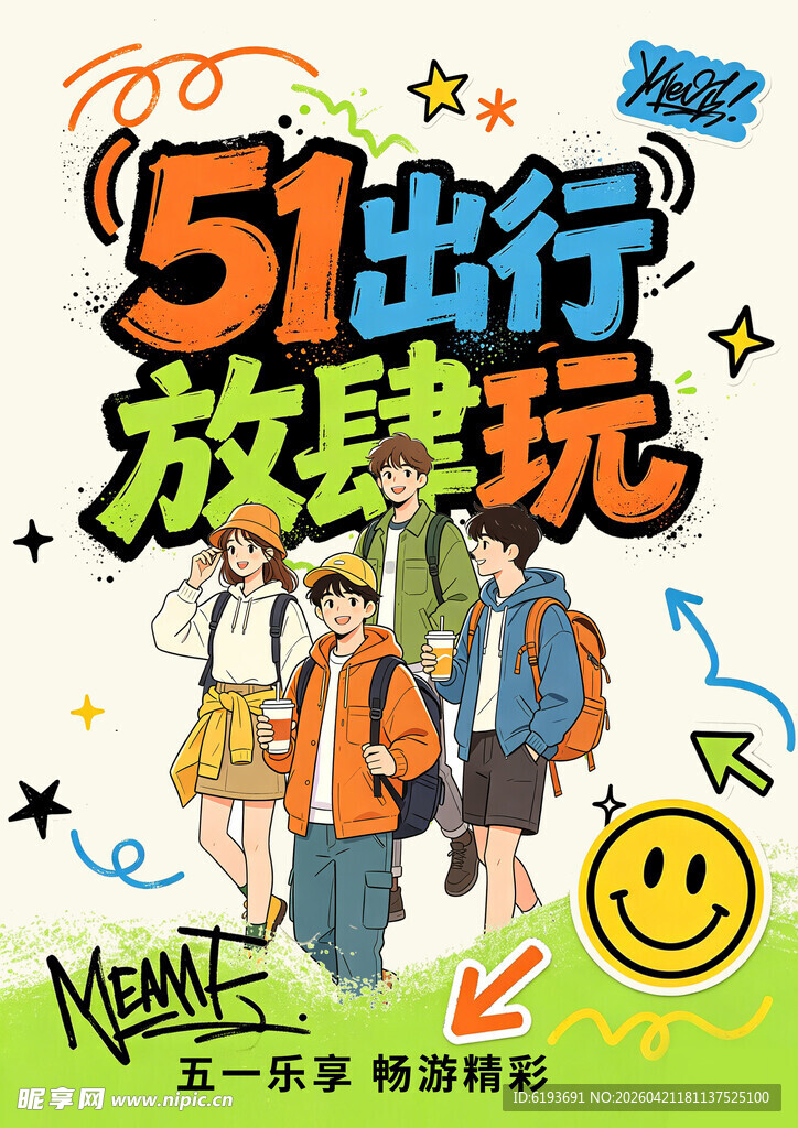 五一出行放肆玩插画海报