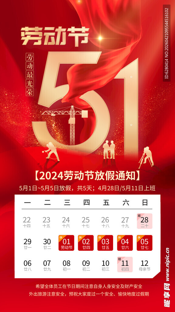 劳动节放假通知