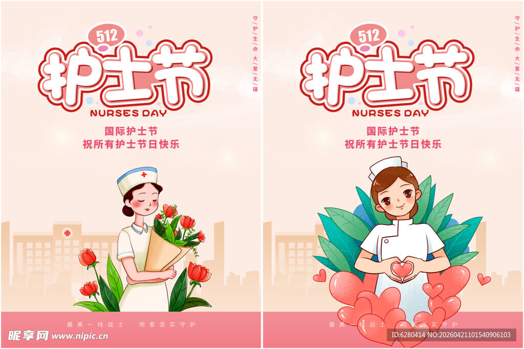 护士节