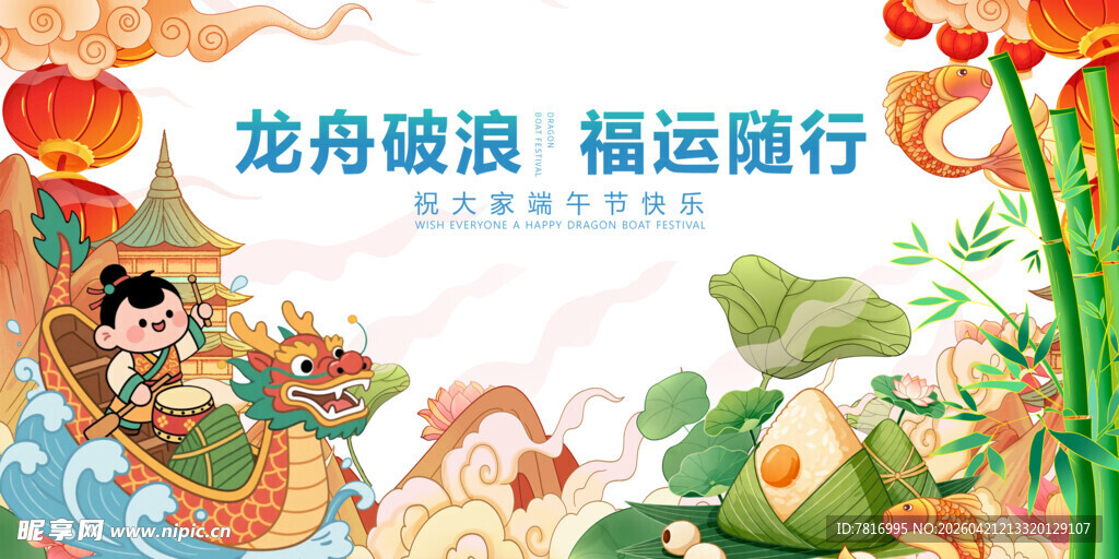 龙舟破浪端午祥瑞景象