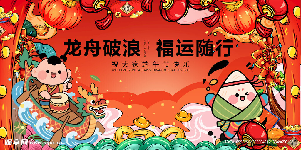 龙舟破浪行福运伴身旁