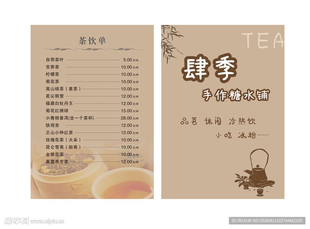 茶饮价目单