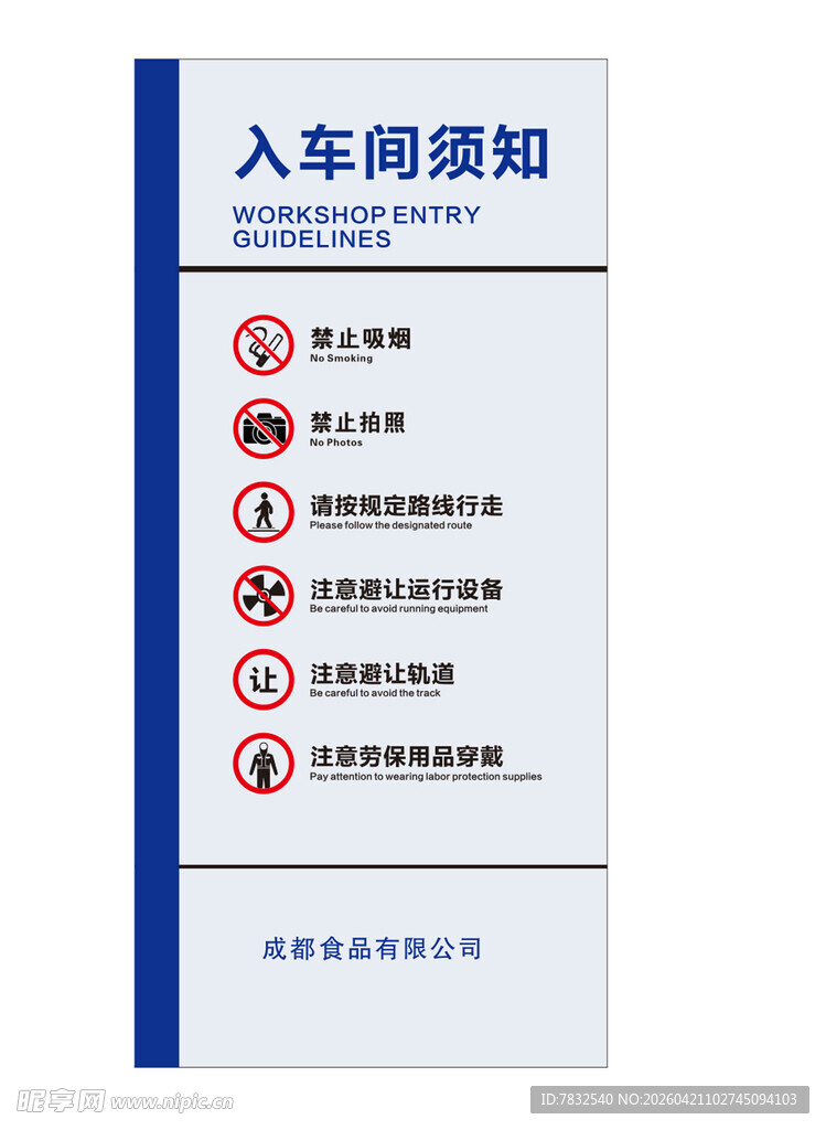 入车间须知标识牌