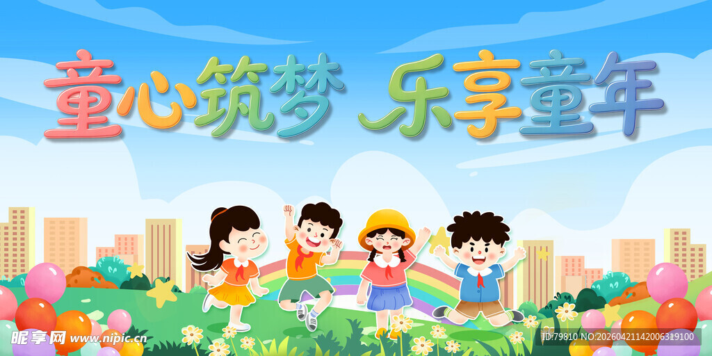 童心筑梦的欢乐童年场景