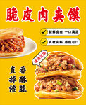 美味脆皮肉夹馍