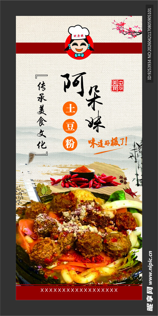 阿朵妹土豆粉 展架