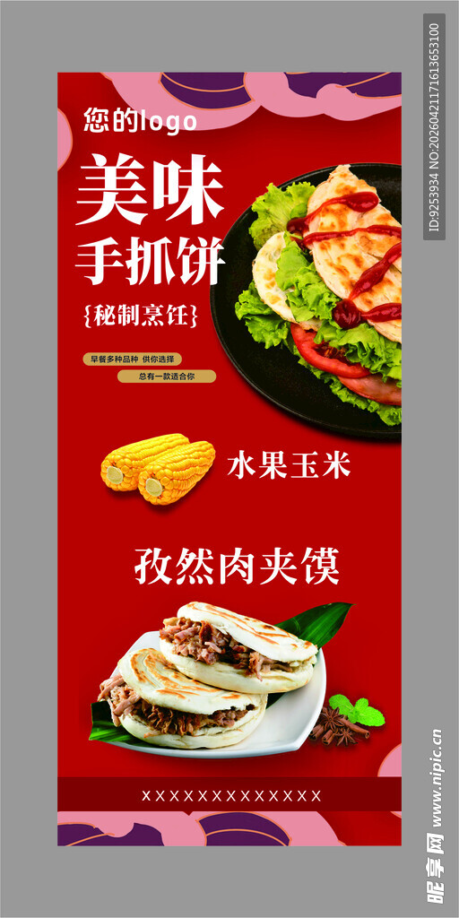 美味手抓饼 肉夹馍 玉米