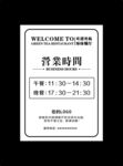 营业时间告示