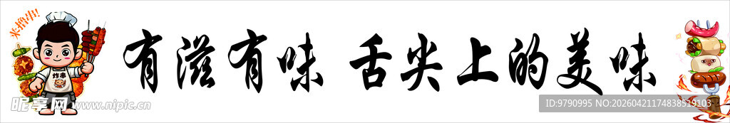童趣美食烧烤舌尖上的欢乐