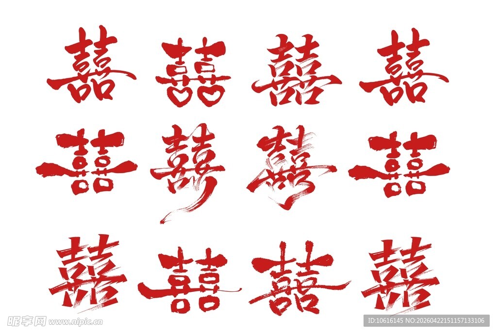 双喜书法素材