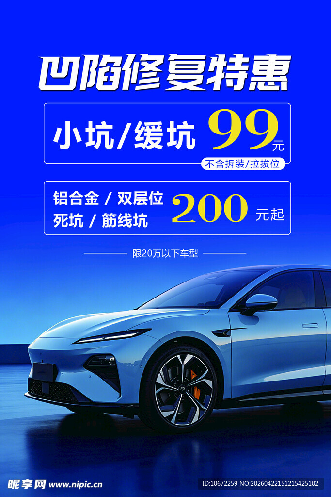 汽车凹陷修复特惠宣传海报