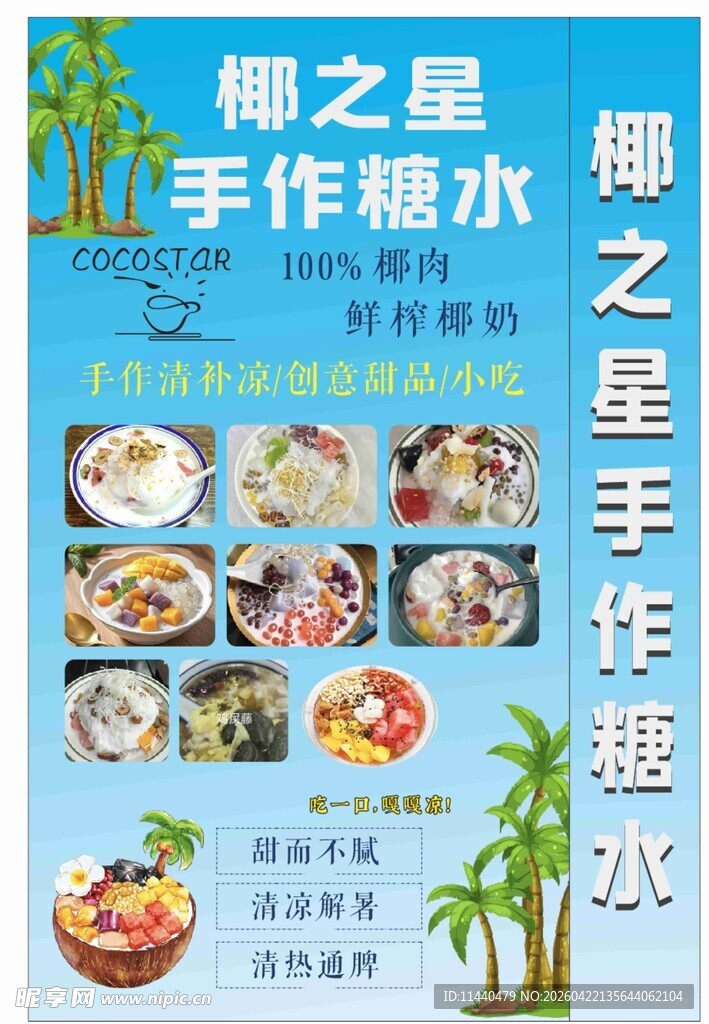 椰之星手作糖水美食展示