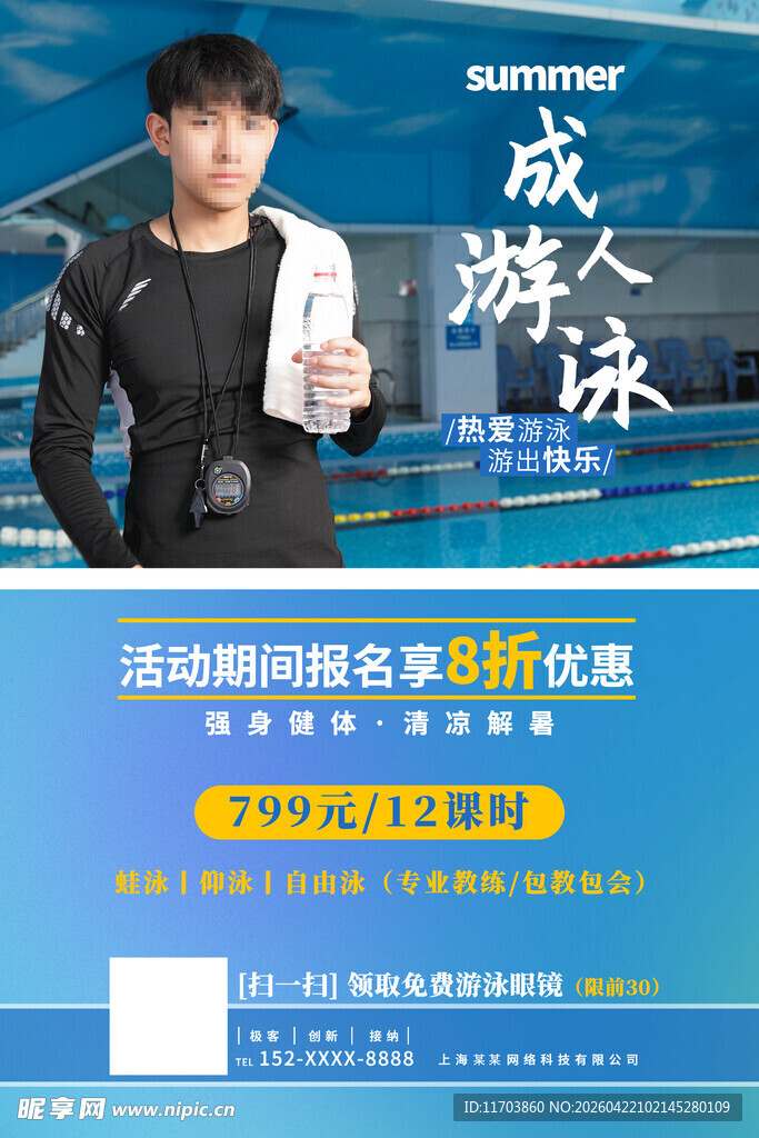 成人游泳培训海报
