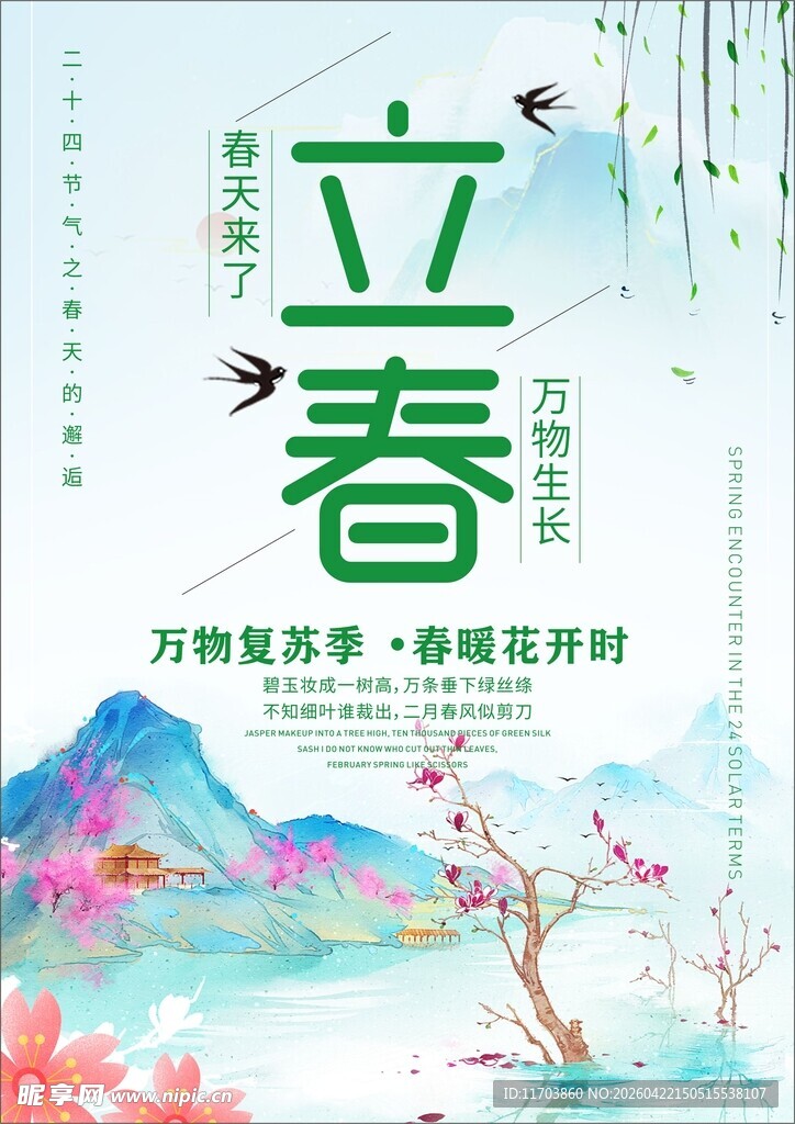 立春海报