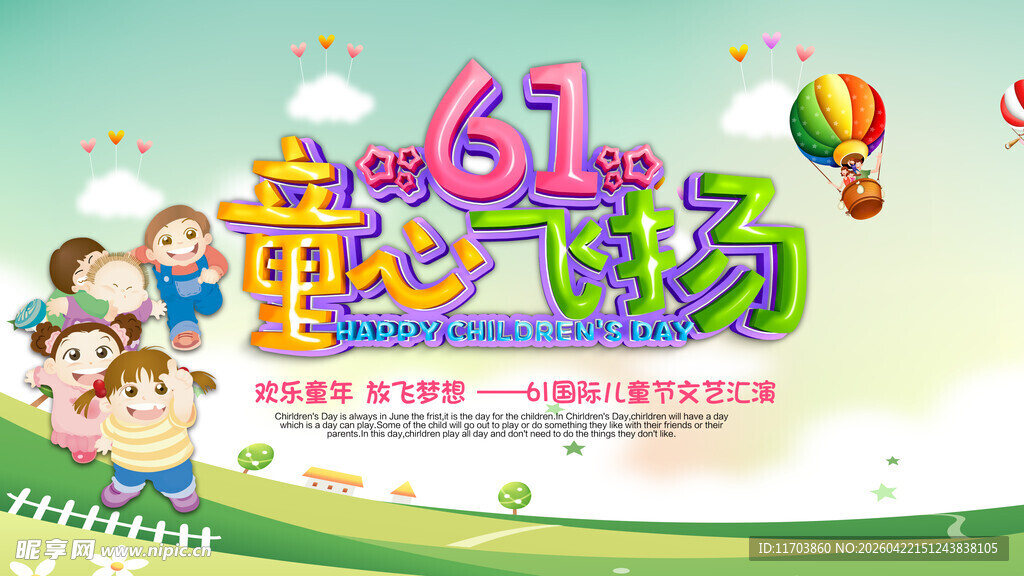 六一儿童节海报