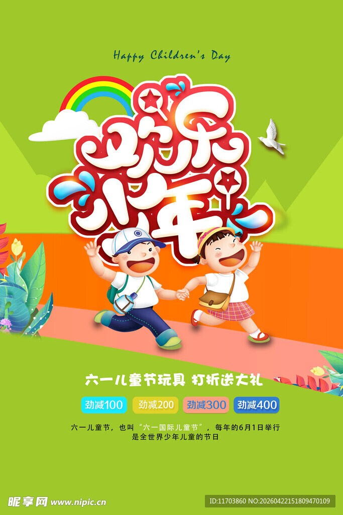 六一儿童节海报
