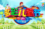 六一儿童节海报