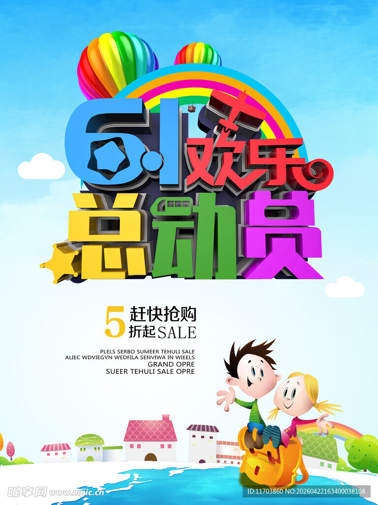 六一儿童节海报