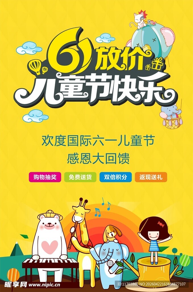 六一儿童节海报