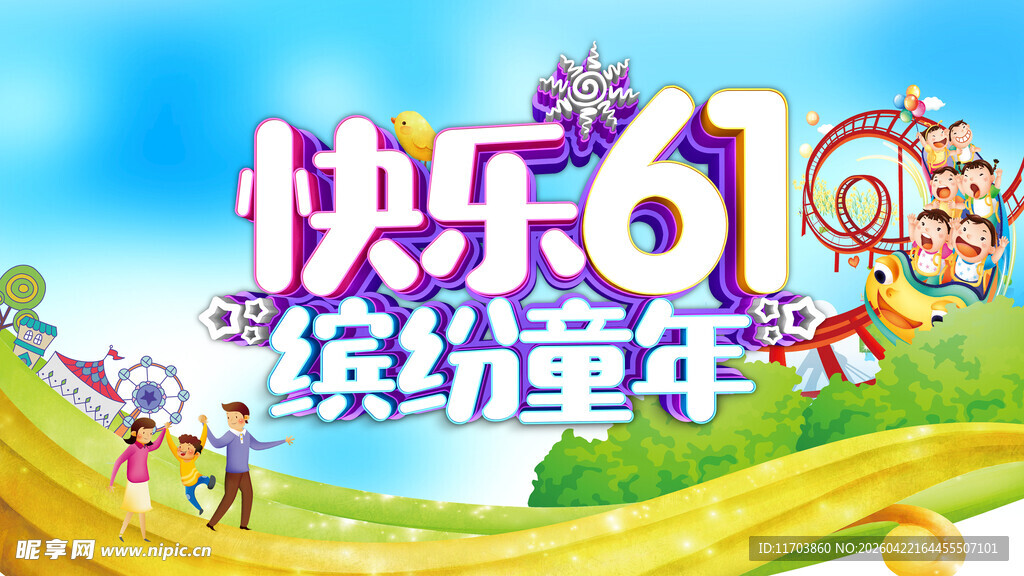 六一儿童节海报