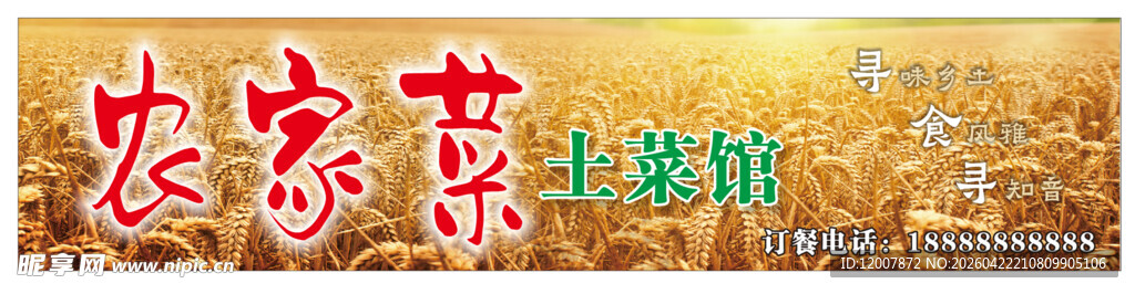 农家土菜馆金色粮食招牌海报宣传