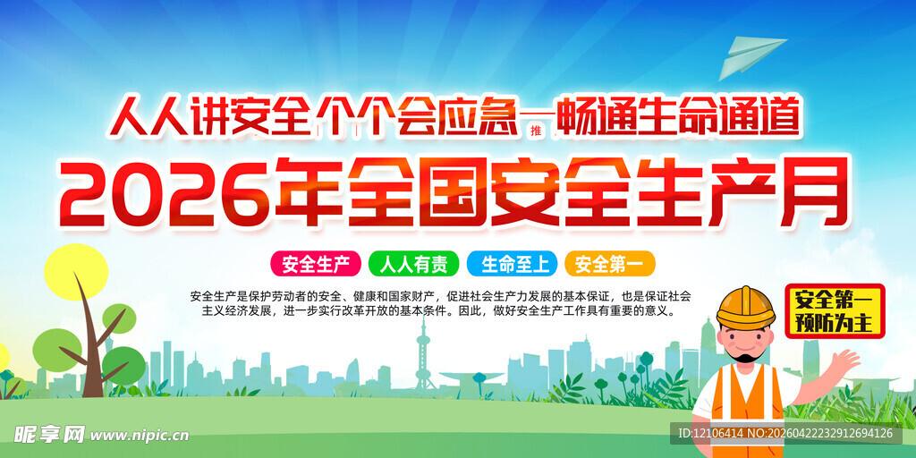 2026年安全生产月