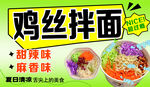 鸡丝拌面超爽麻酱味