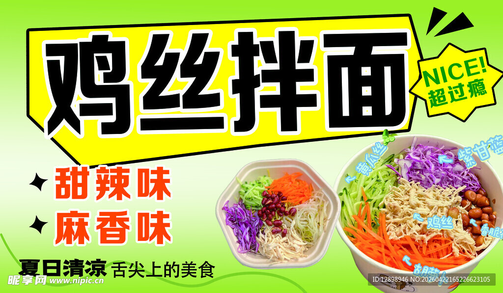 鸡丝拌面超爽麻酱味