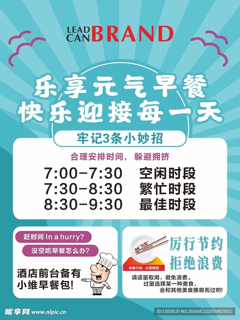 乐享元气早餐活动海报