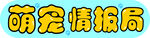 萌宠情报局