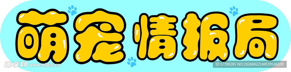 萌宠情报局