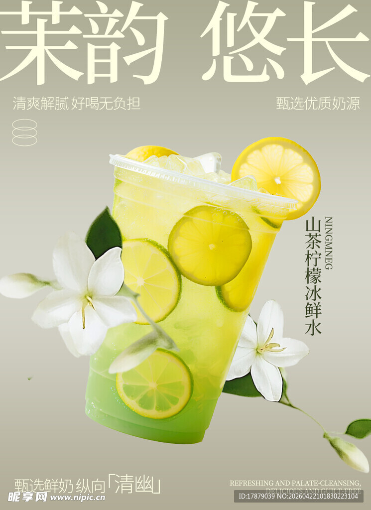 清新柠檬茶饮 