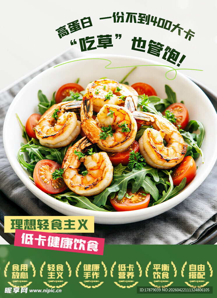 鲜虾蔬菜沙拉 