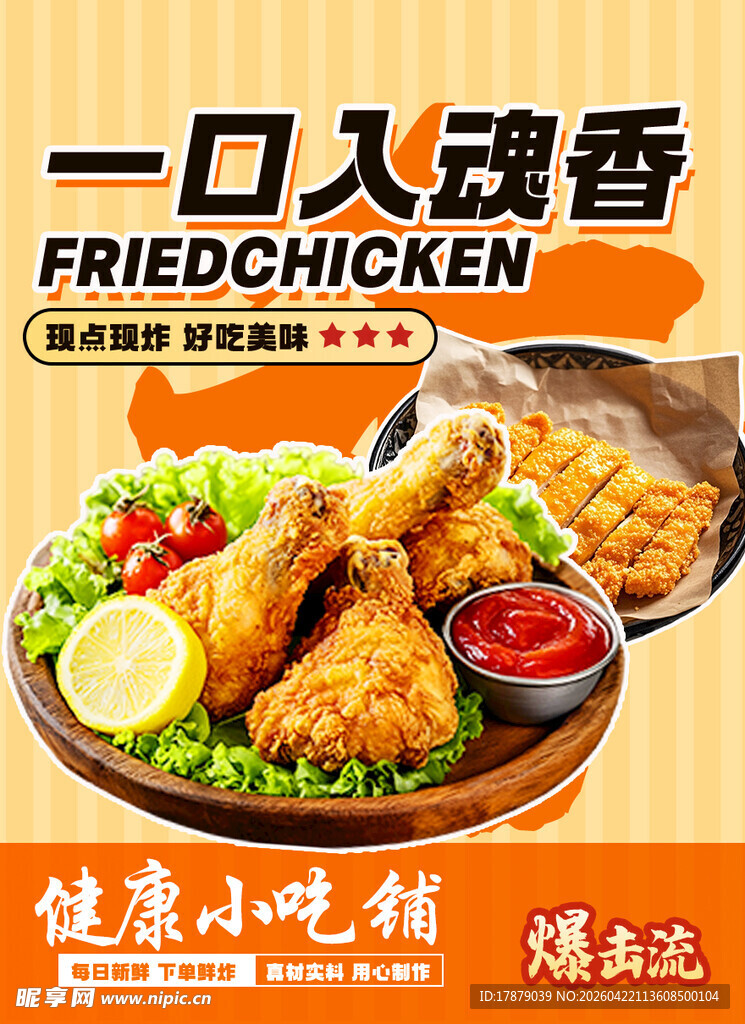 一口入魂香炸鸡