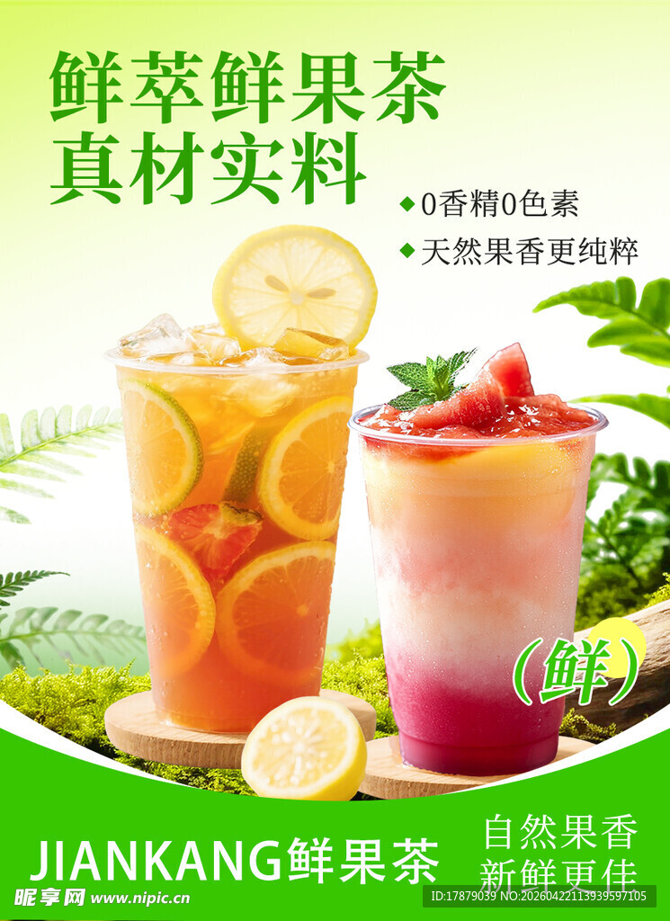 鲜果茶