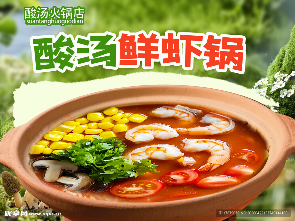 酸汤鲜虾锅 