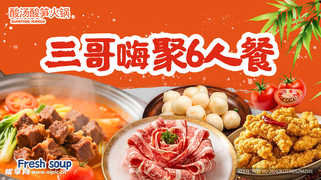 三哥嗨聚火锅套餐