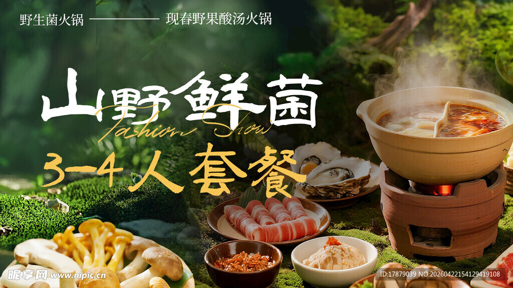 山野鲜菌火锅套餐大赏