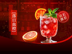 夏日冰爽红橙鸡尾酒
