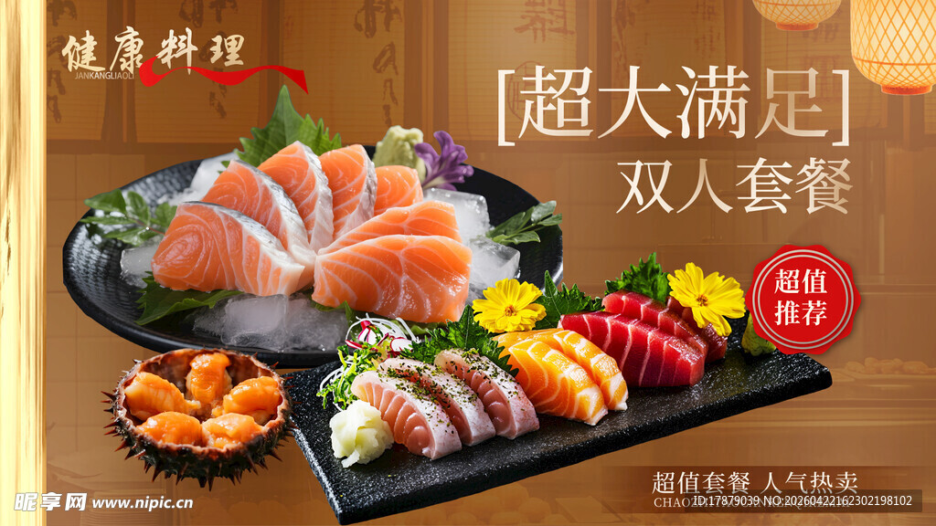 超值双人日料海鲜套餐