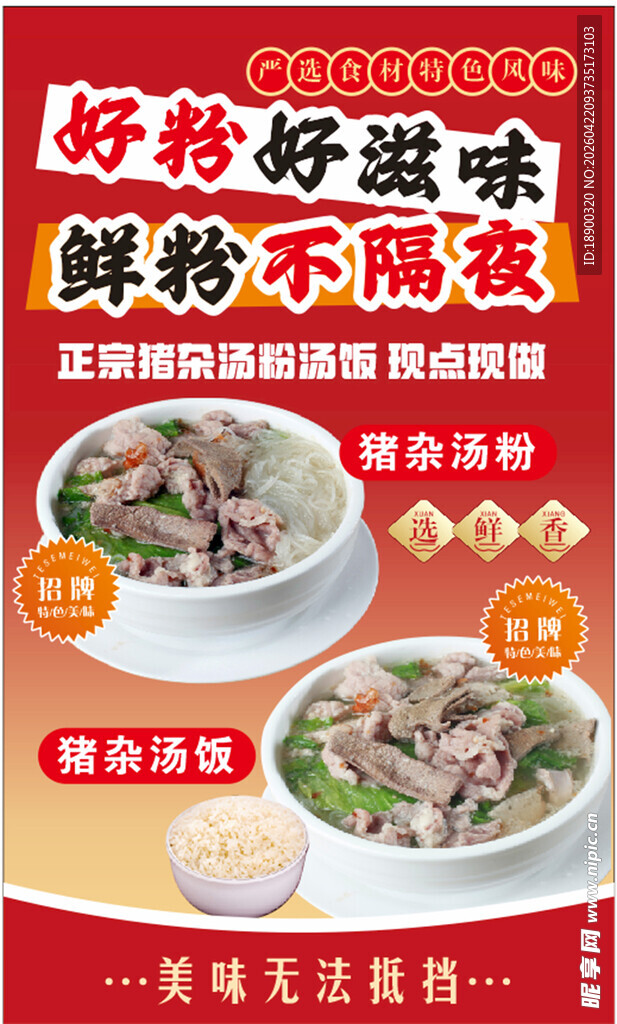 猪杂汤