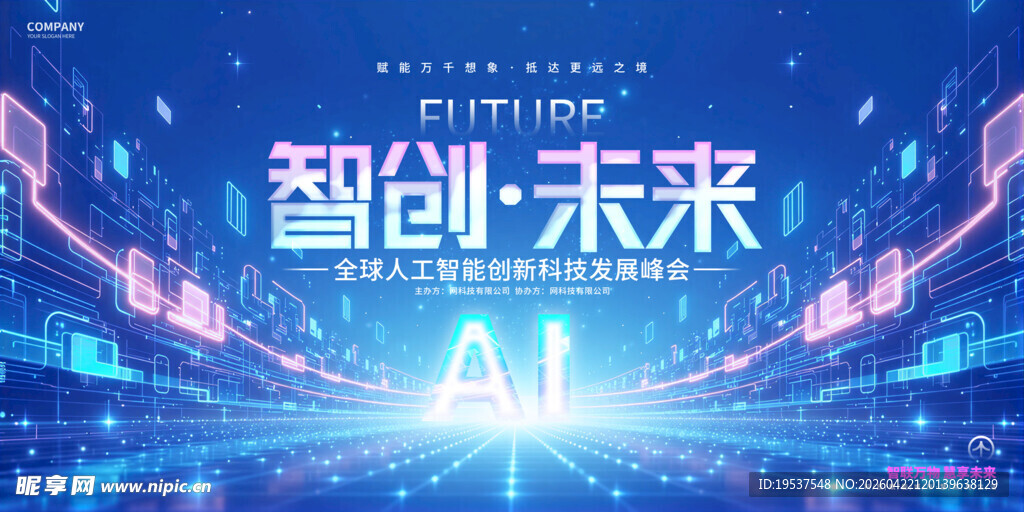 蓝色智能科技会议展板