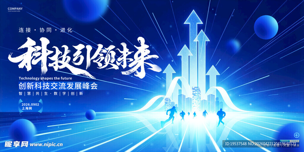 蓝色科技会议展板
