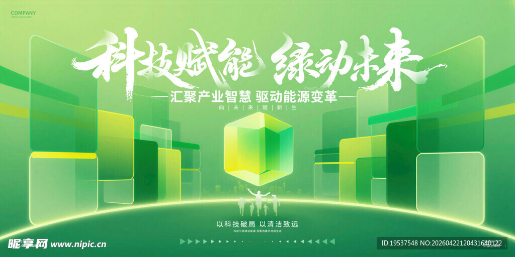 绿色科技展板
