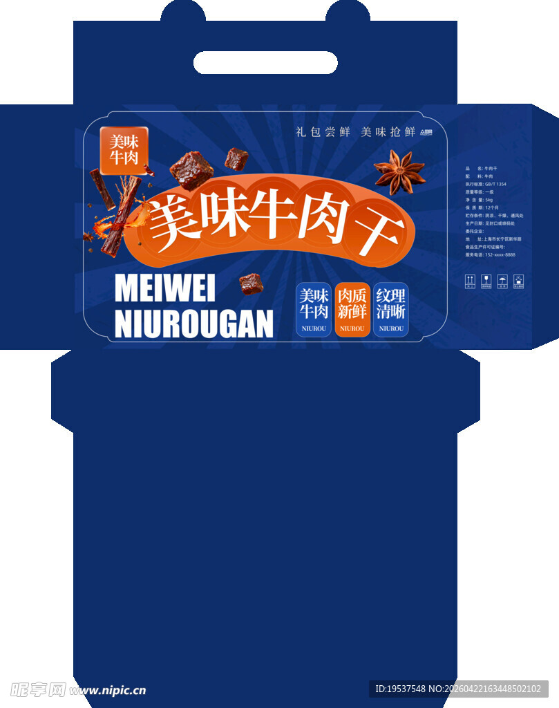 牛肉干包装盒