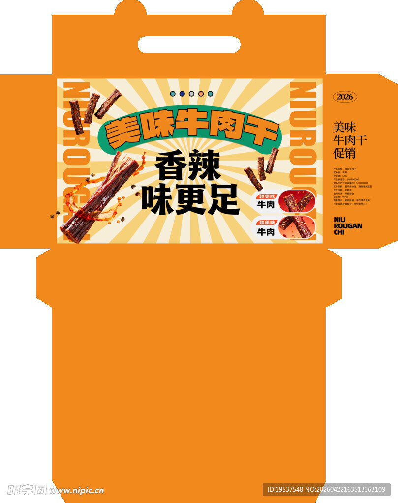 牛肉干包装盒