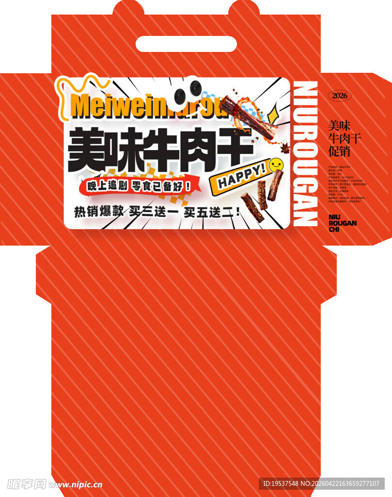 牛肉干包装盒