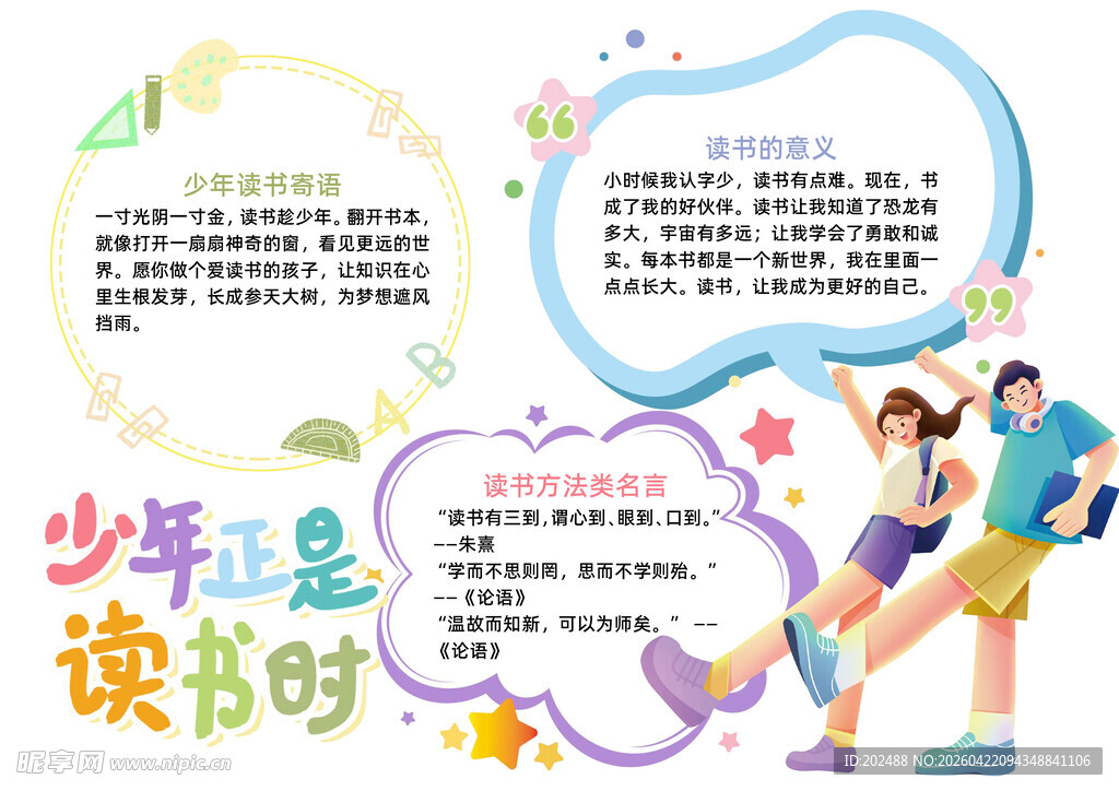 少年读书时的活力与梦想小报手抄