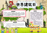 世界建筑日意义小报手抄报
